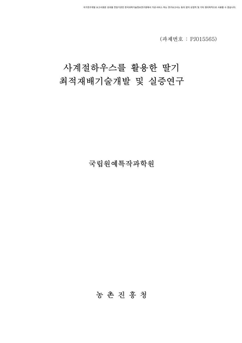 사계절하우스를 활용한 딸기 최적 재배기술 개발 및 실증 연구 [전자자료]