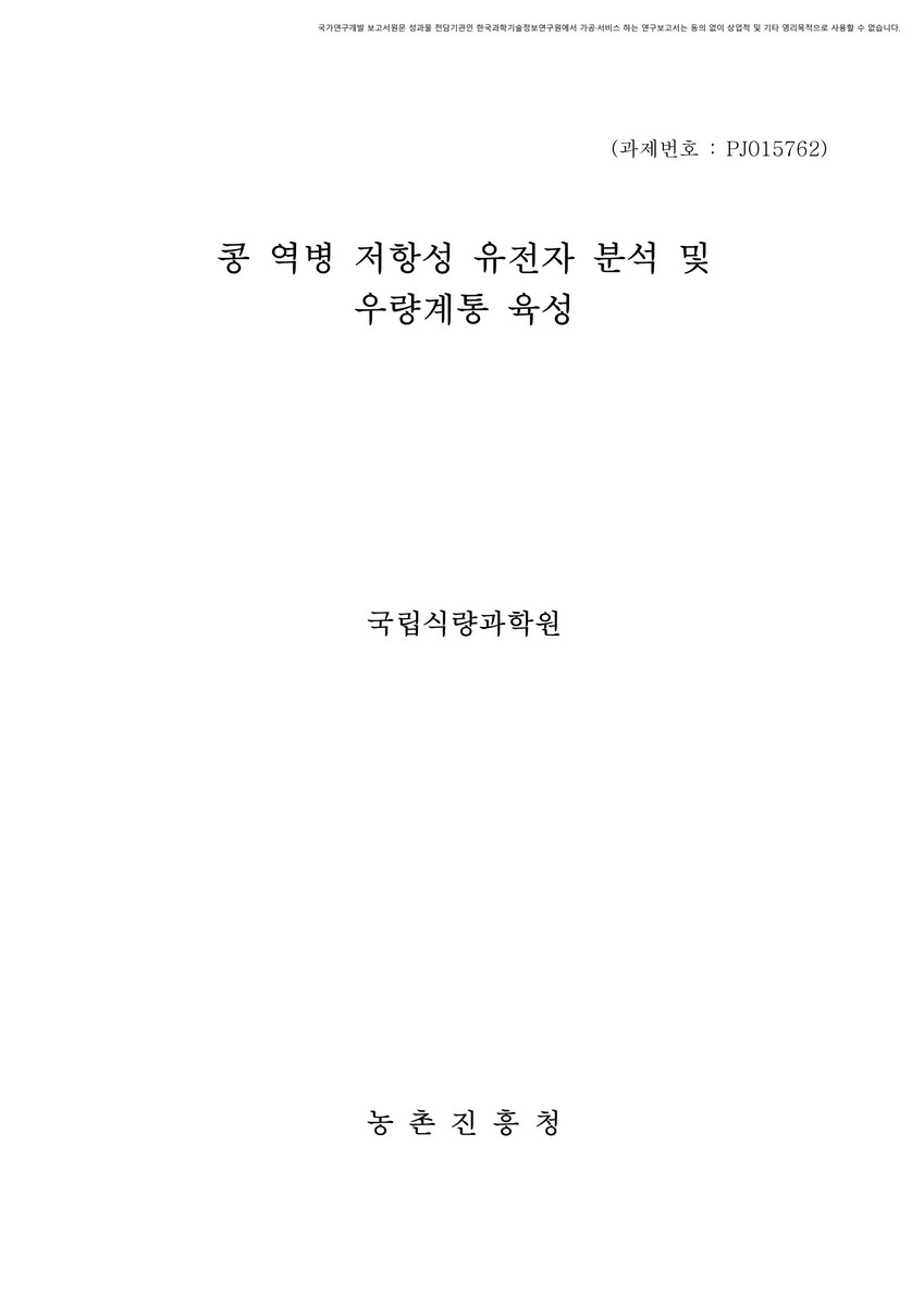 콩 역병 저항성 유전자 분석 및 우량계통 육성 [전자자료]