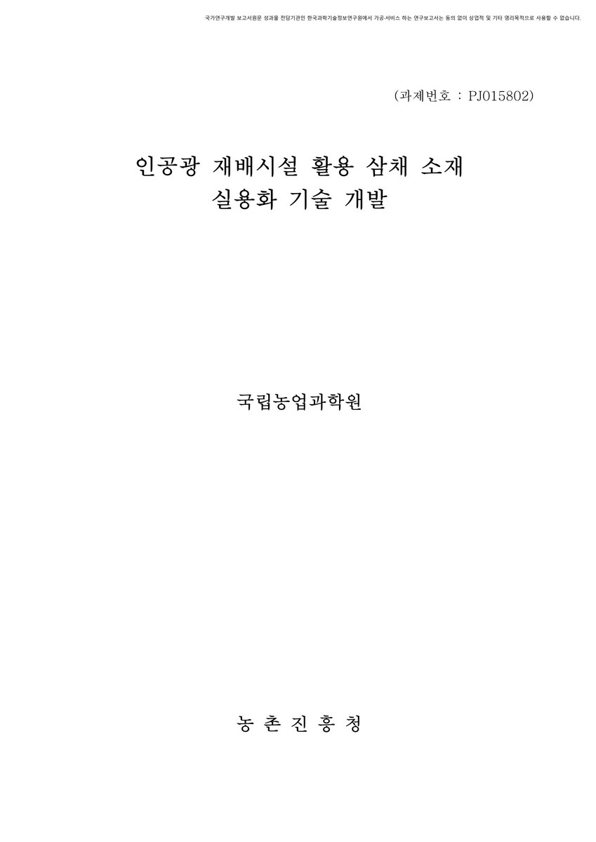 인공광 재배시설 활용 삼채 소재 실용화 기술 개발 [전자자료]