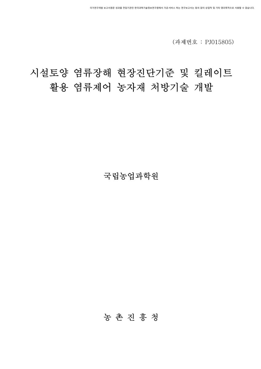 시설토양 염류 현장진단 기준 및 킬레이트 활용 염류제어 농자재 처방 기술 개발 [전자자료]