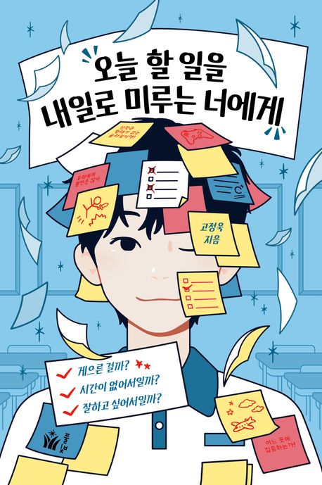 오늘 할 일을 내일로 미루는 너에게 : 게으른 걸까? 시간이 없어서일까? 잘하고 싶어서일까?