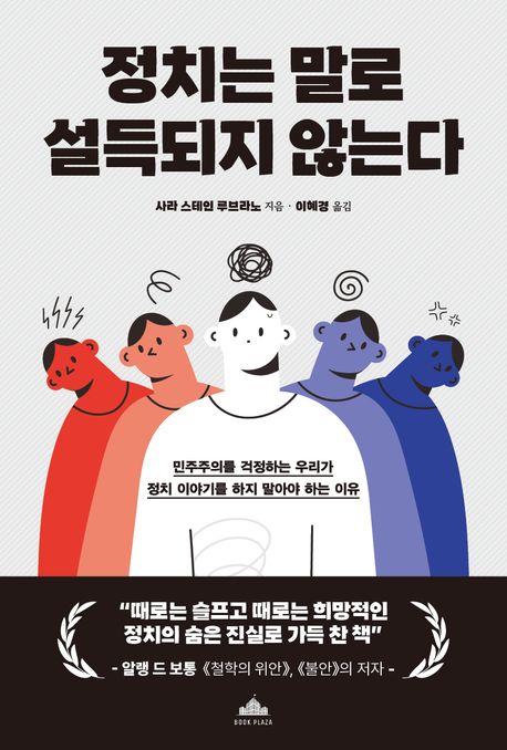 정치는 말로 설득되지 않는다 : 민주주의를 걱정하는 우리가 정치 이야기를 하지 말아야 하는 이유