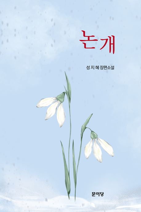 논개 : 성지혜 장편소설