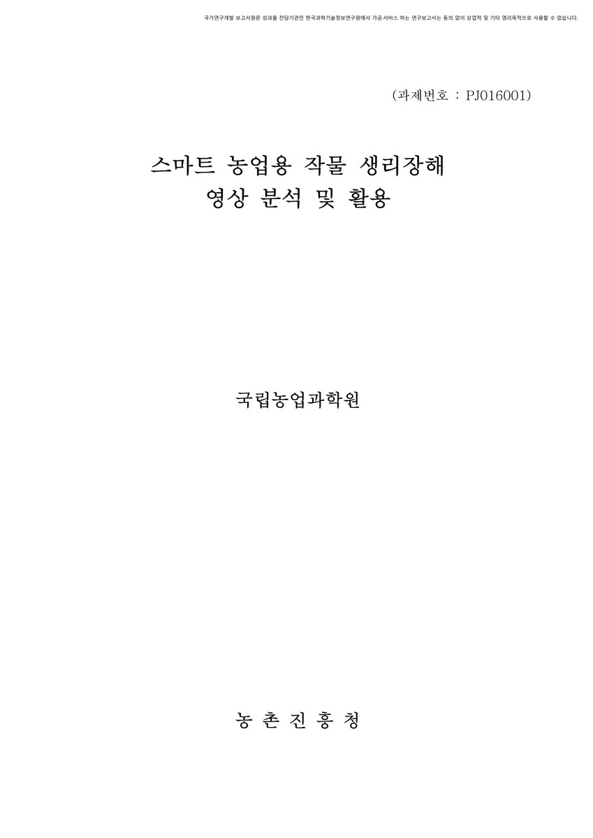 스마트 농업용 작물 생리장해 영상 분석 및 활용 [전자자료]