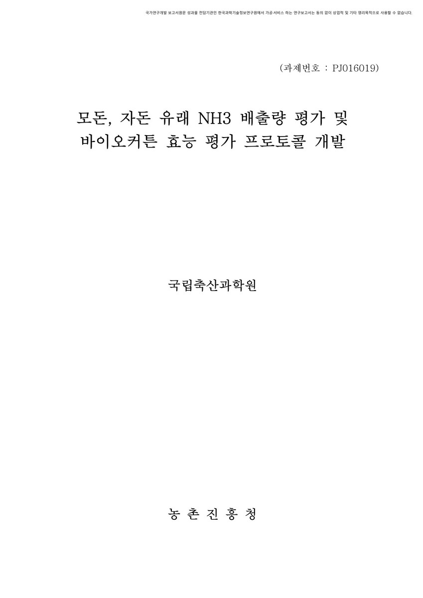 모돈, 자돈 유래 NH3 배출량 평가 및 바이오커튼 효능 평가 프로토콜 개발 [전자자료]