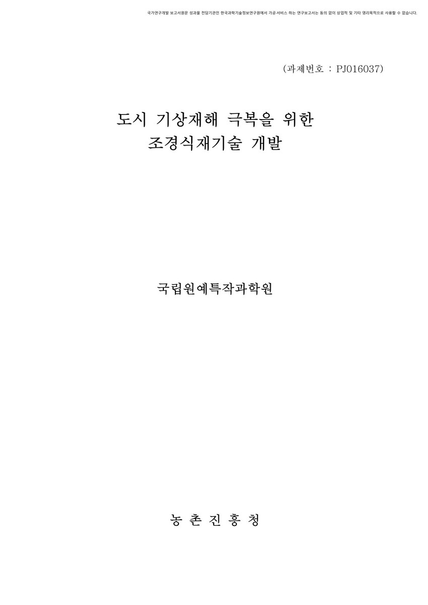 도시 기상재해 극복을 위한 조경식재기술 개발 [전자자료]