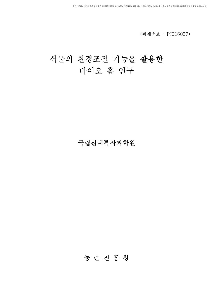 식물의 환경조절 기능을 활용한 바이오 홈 연구 [전자자료]