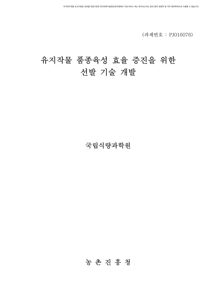 유지작물 품종육성 효율 증진을 위한 선발 기술 개발 [전자자료]