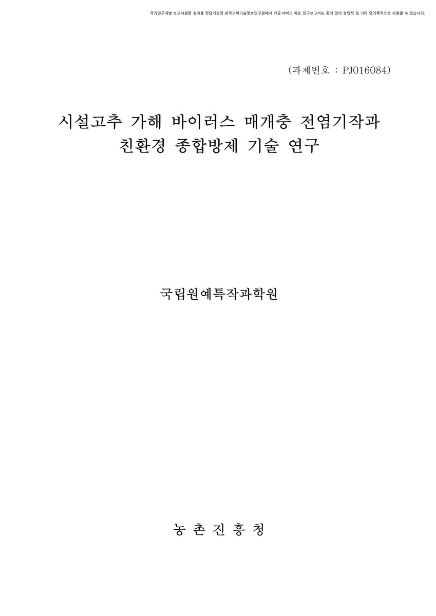 시설고추 가해 바이러스 매개충 전염기작과 친환경 종합방제 기술 연구 [전자자료]