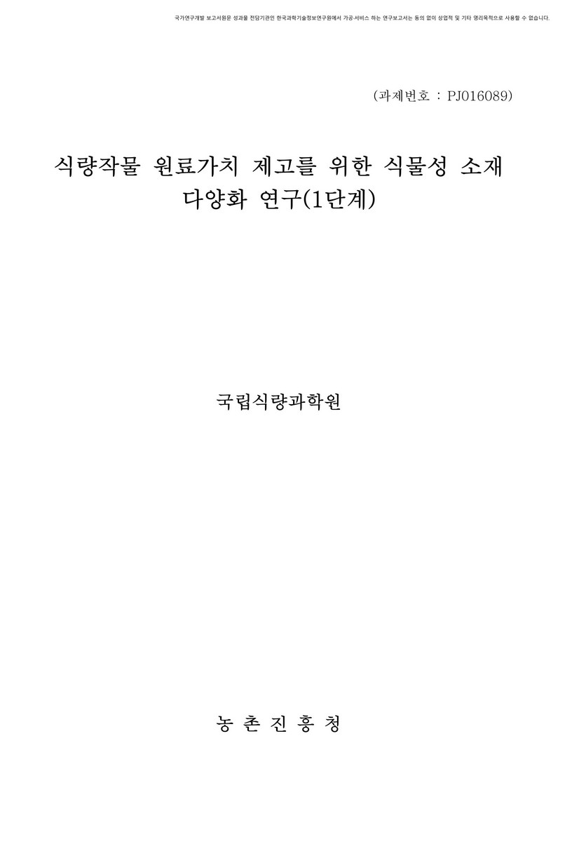 식량작물 원료가치 제고를 위한 식물성 소재 다양화 연구 [전자자료] : 1단계