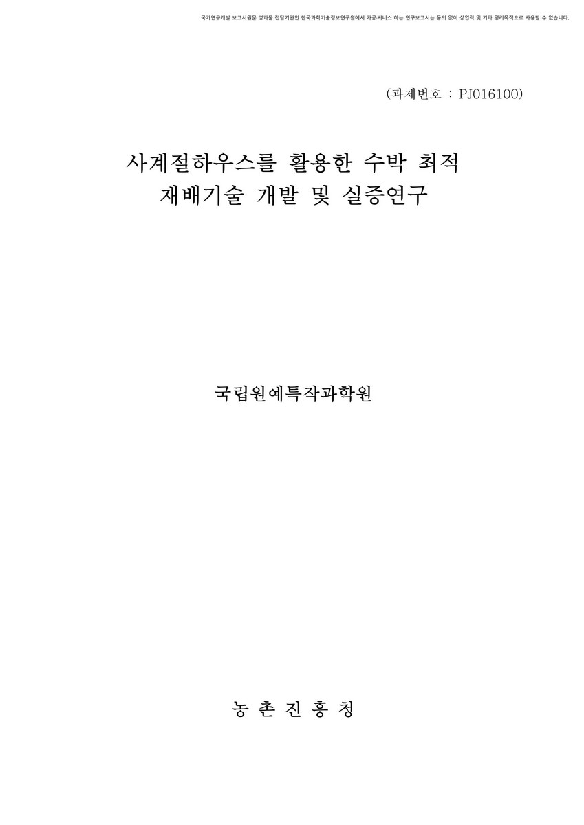 사계절하우스를 활용한 수박 최적 재배기술 개발 및 실증연구 [전자자료]