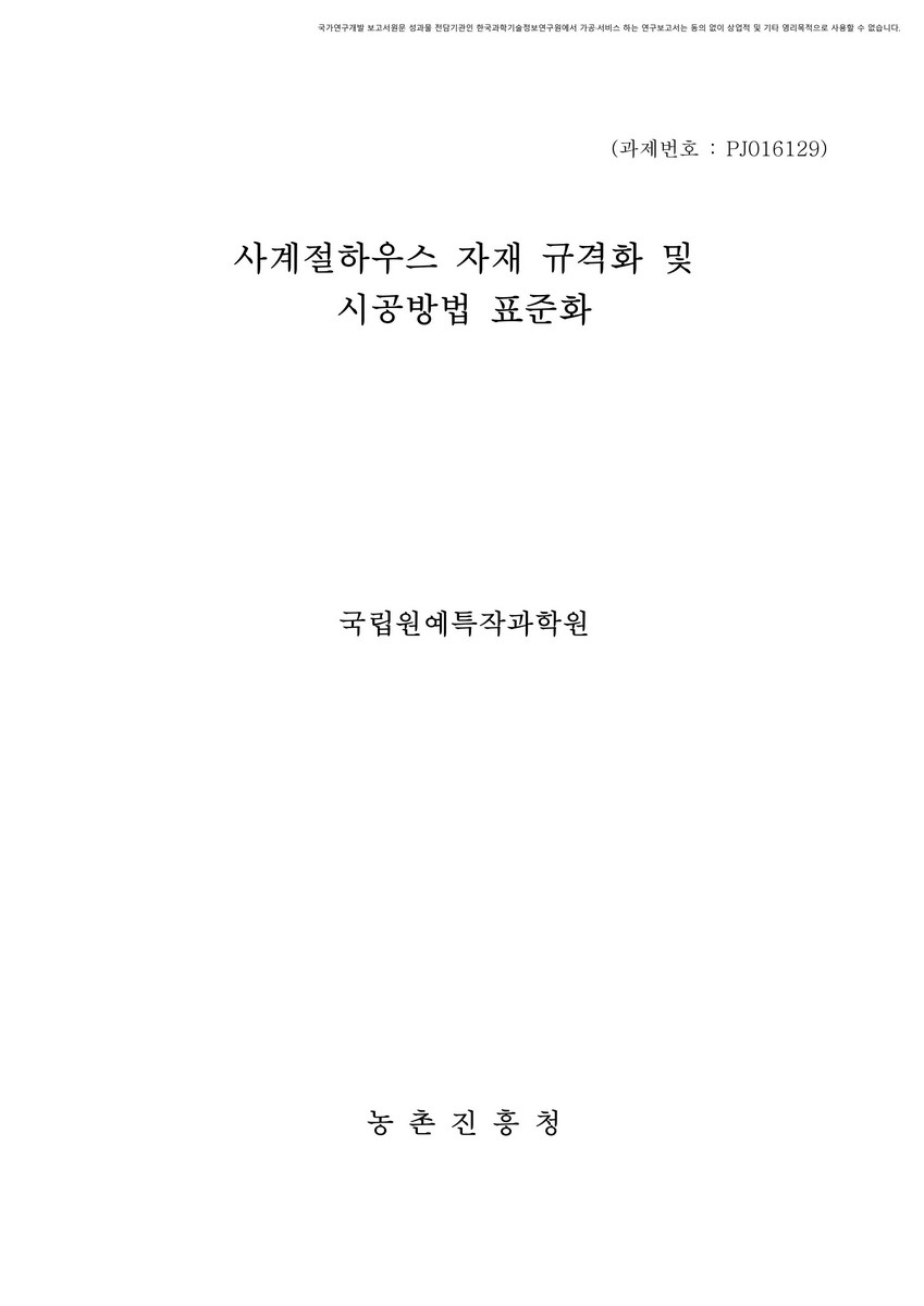 사계절하우스 자재 규격화 및 시공방법 표준화 [전자자료]