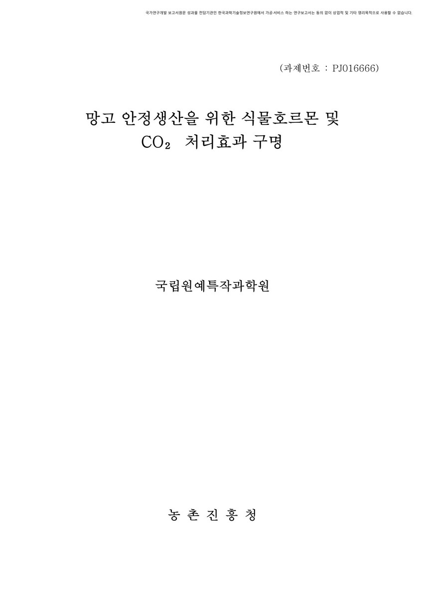 망고 안정생산을 위한 식물호르몬 및 CO₂ 처리효과 구명 [전자자료]