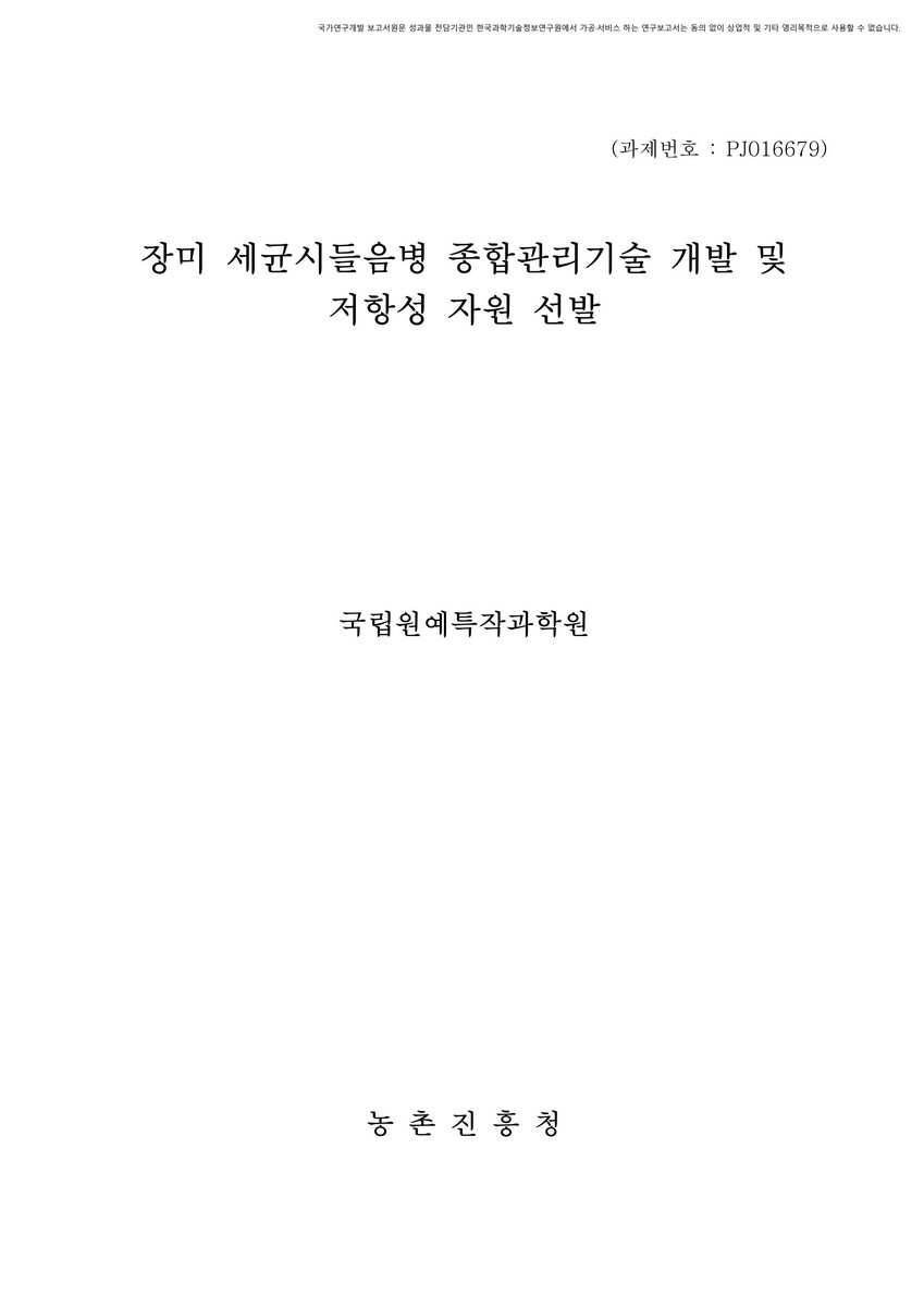 장미 세균시들음병 종합관리기술 개발 및 저항성 자원 선발 [전자자료]