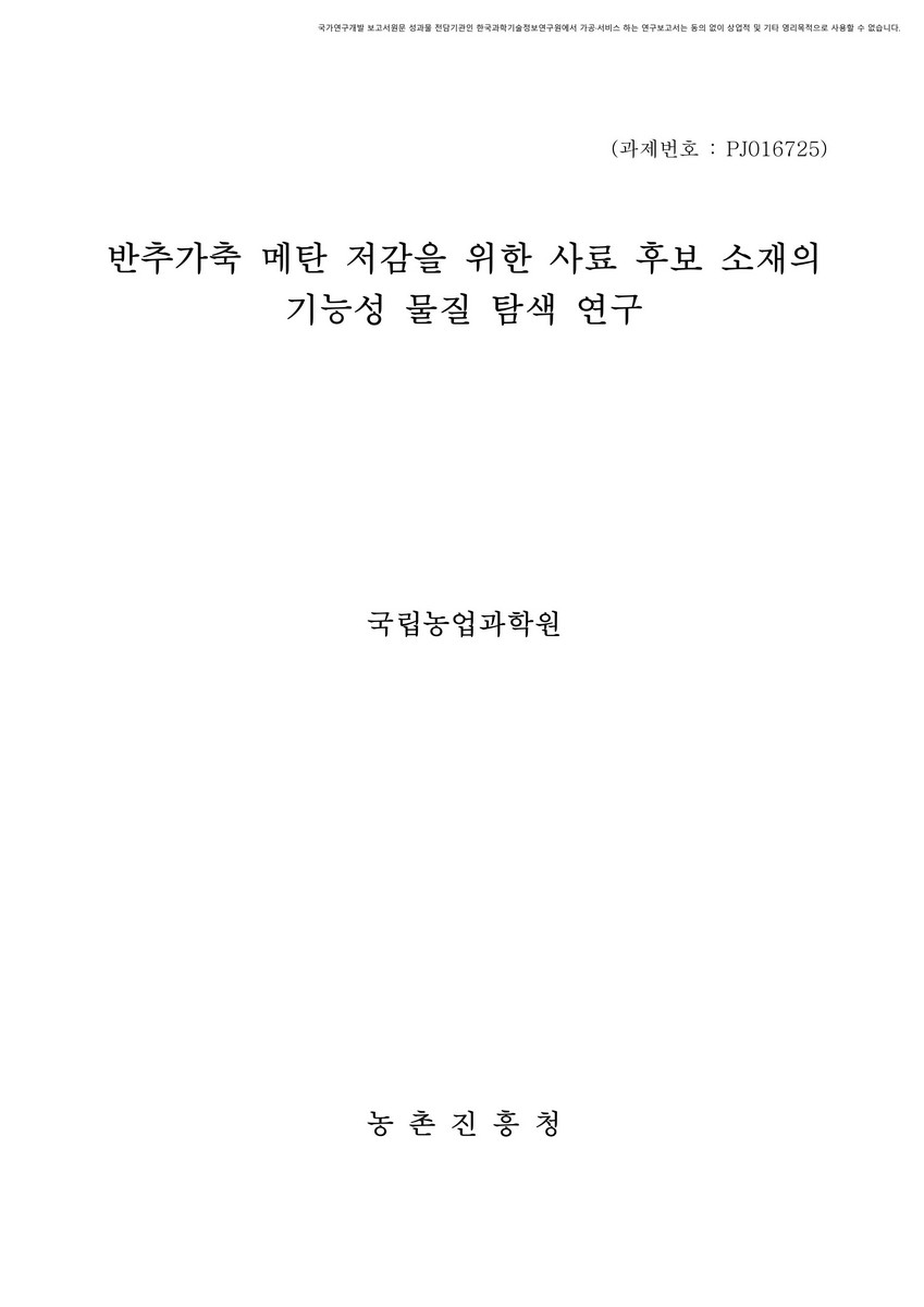 반추가축 메탄 저감을 위한 사료 후보 소재의 기능성 물질 탐색 연구 [전자자료]