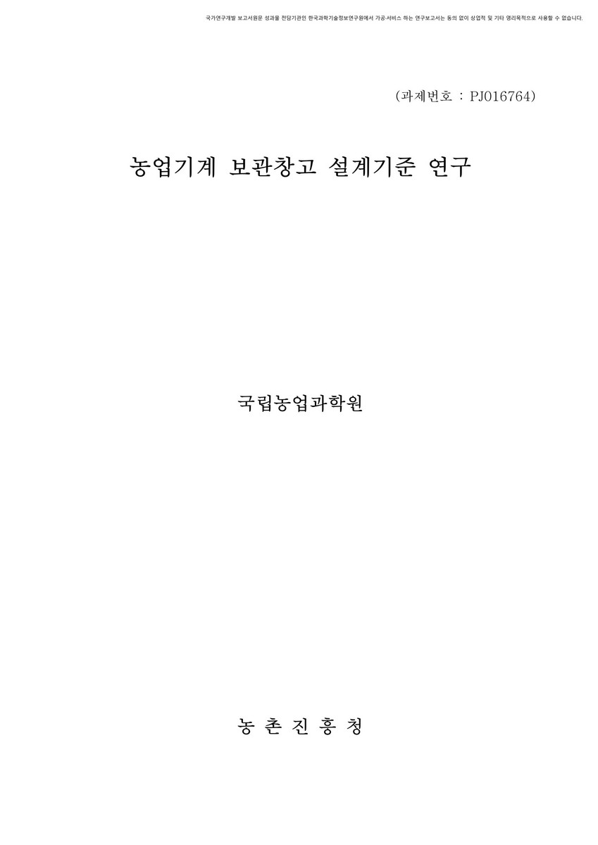 농업기계 보관창고 설계기준 연구 [전자자료]