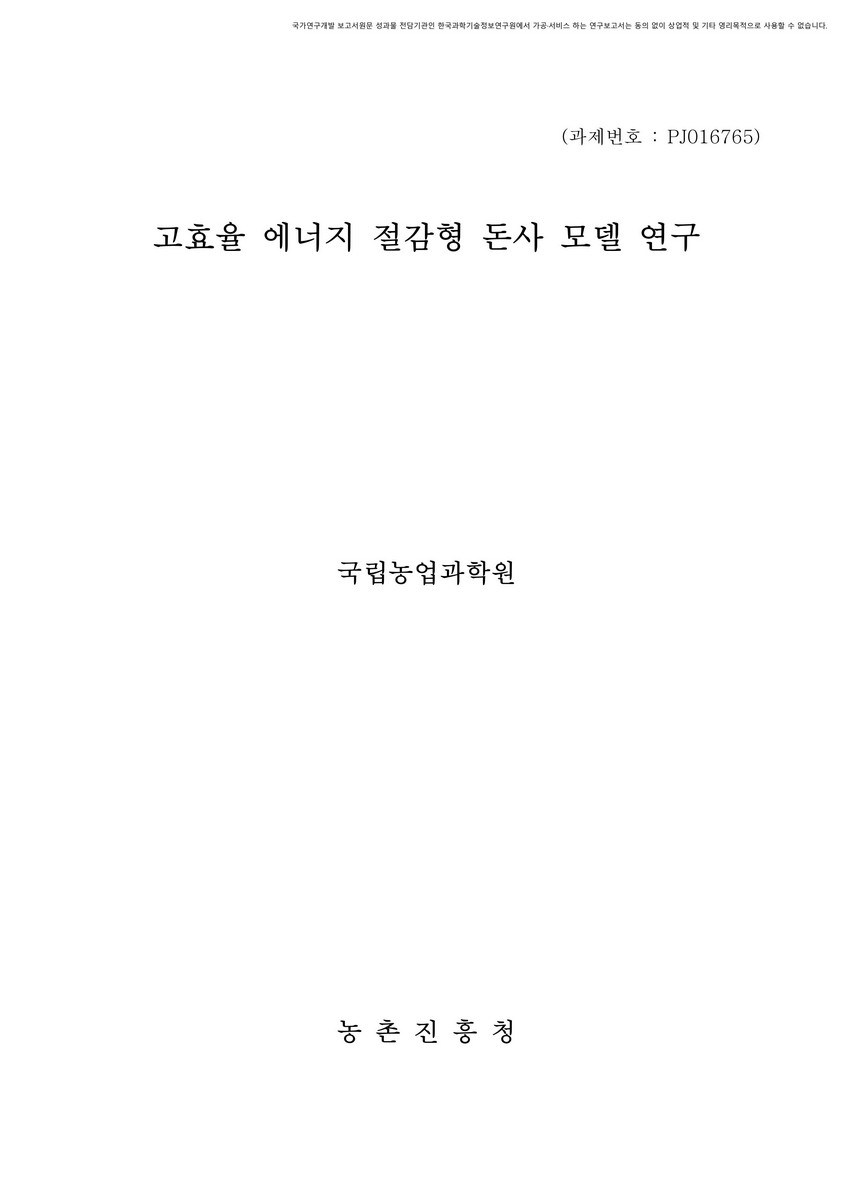 고효율 에너지 절감형 돈사 모델 연구 [전자자료]