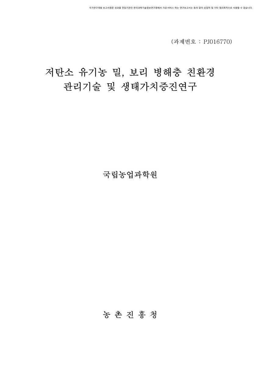 저탄소 유기농 밀, 보리 병해충 친환경 관리기술 및 생태가치 증진연구 [전자자료]