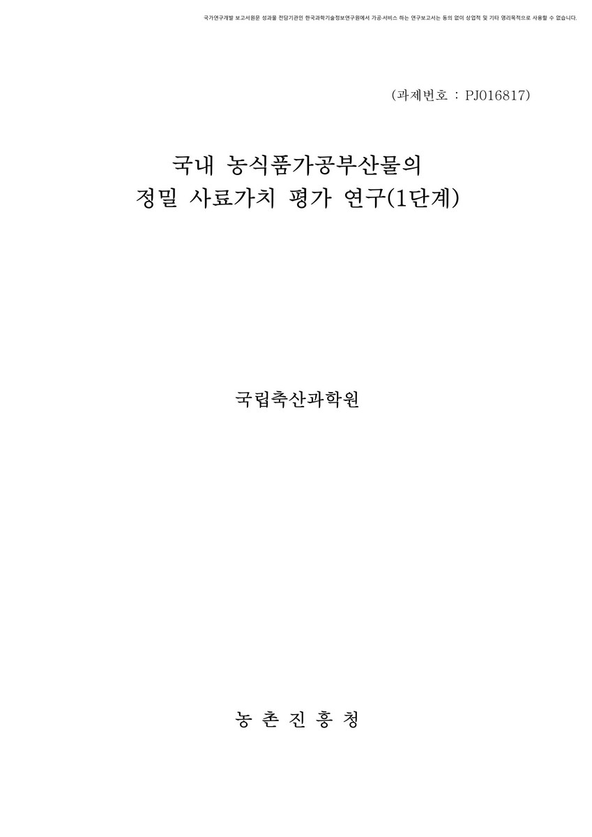 국내 농식품가공부산물의 정밀 사료가치 평가 연구 [전자자료] : 1단계