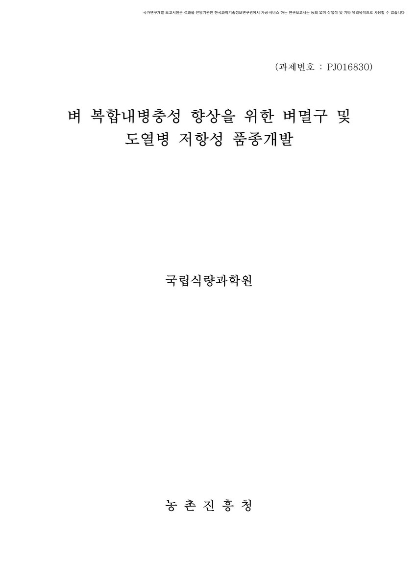벼 복합내병충성 향상을 위한 벼멸구 및 도열병 저항성 품종개발 [전자자료]