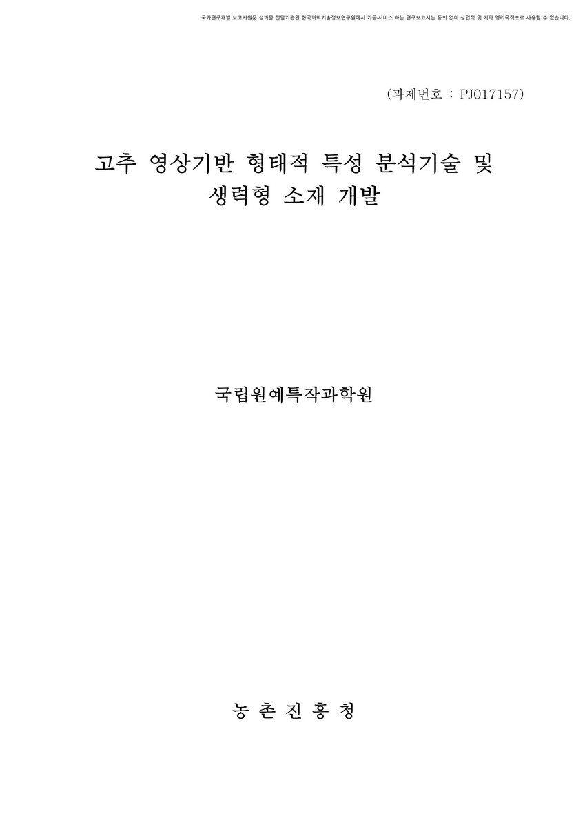 고추 영상기반 형태적 특성 분석기술 및 생력형 소재 개발 [전자자료]