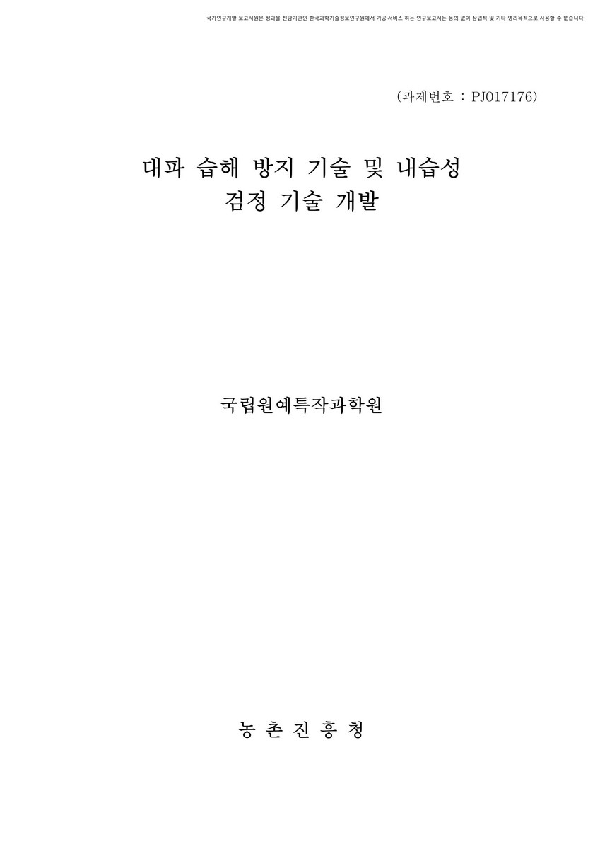 대파 습해 발생 방지 및 내습성 검정 기술 개발 [전자자료]