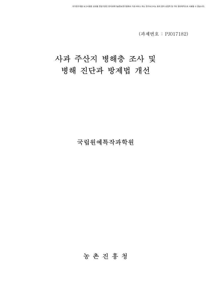 사과 주산지 병해충 조사 및 병해 진단과 방제법 개선 [전자자료]