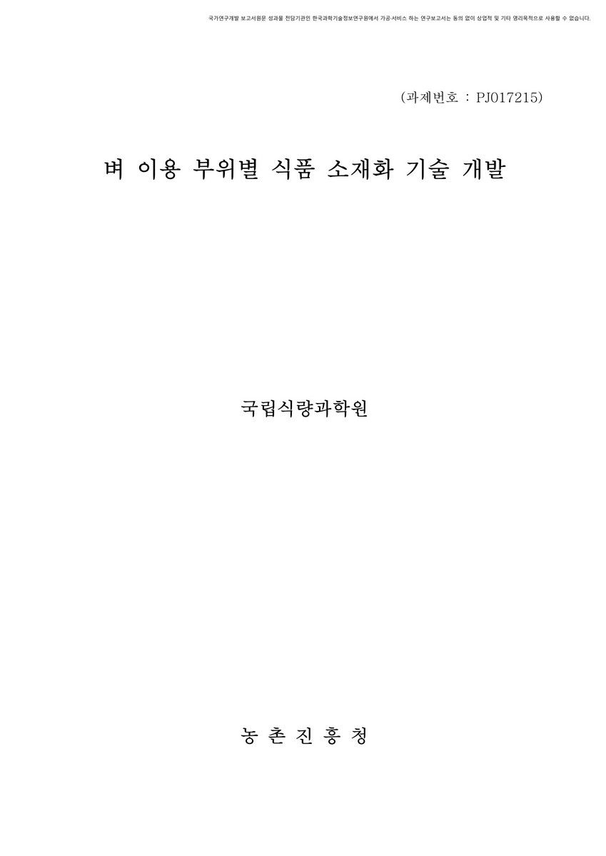 벼 이용 부위별 식품 소재화 기술 개발 [전자자료]
