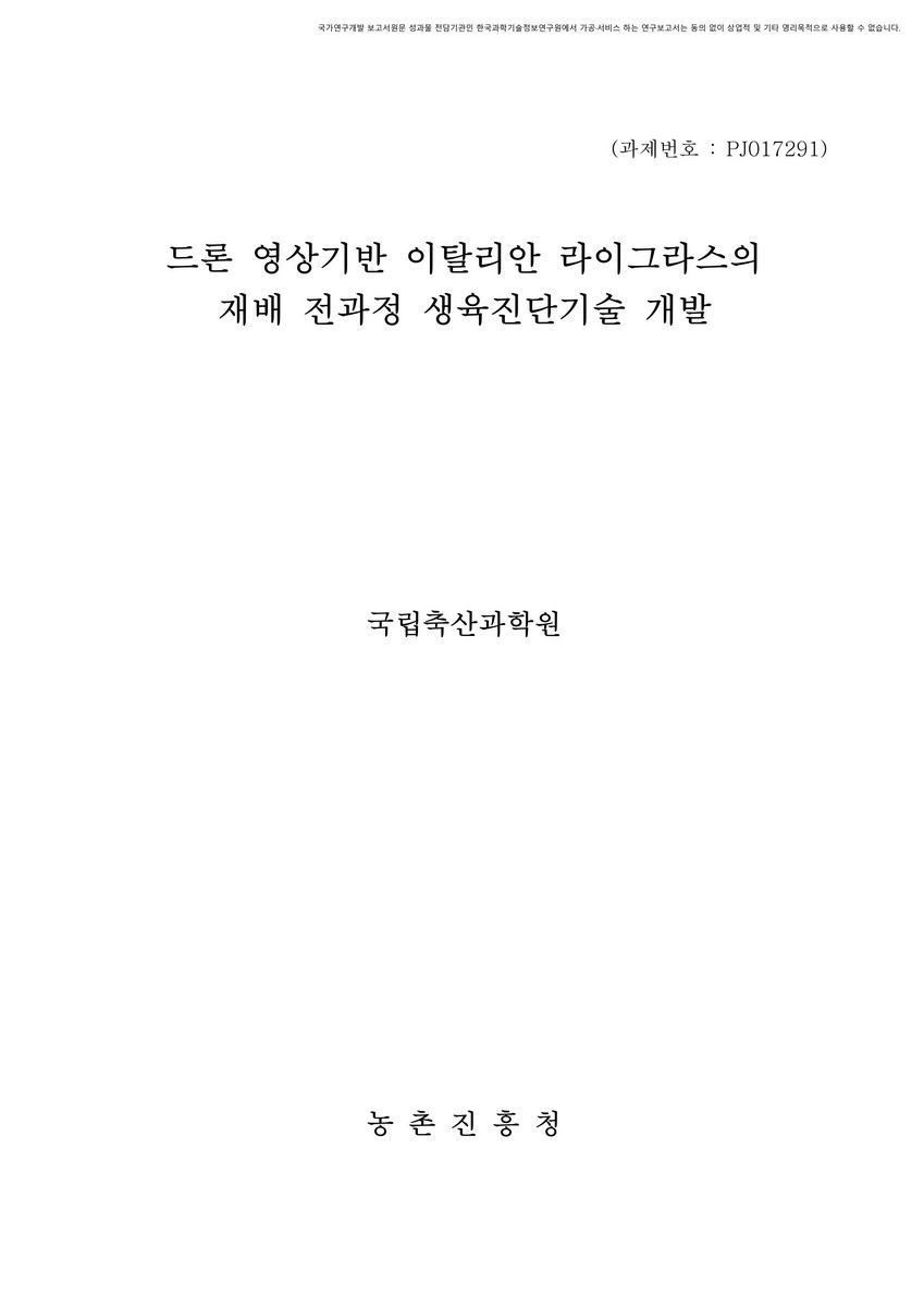 드론 영상기반 이탈리안 라이그라스의 재배 전과정 생육진단기술 개발 [전자자료]