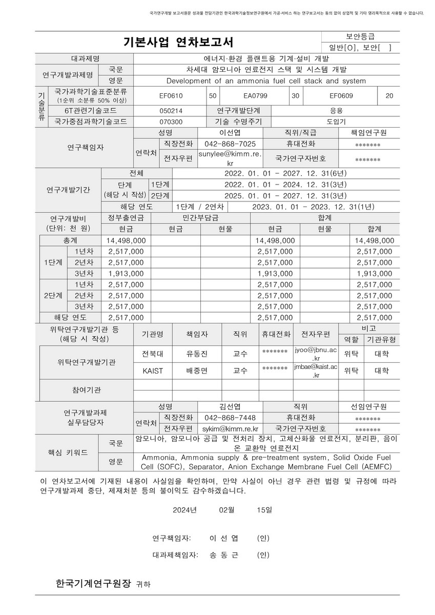 차세대 암모니아 연료전지 스택 및 시스템 개발 [전자자료]