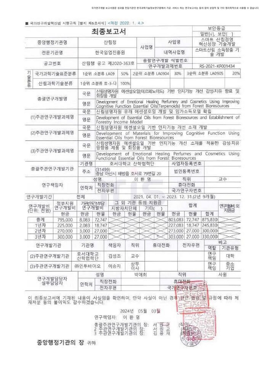 산림생명자원 에센셜오일(테르페노이드) 기반 인지기능 개선 감성·치유 향료 및 화장품 개발 [전자자료]