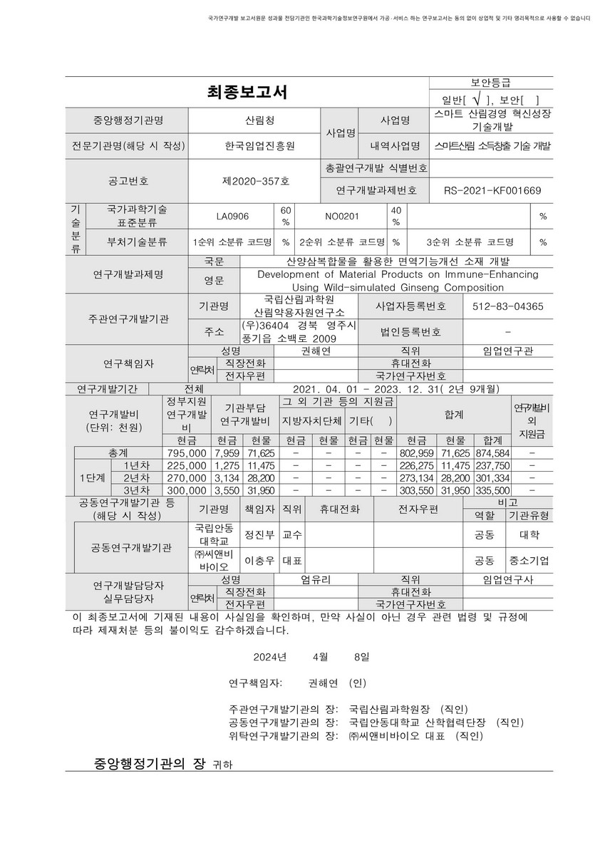 산양삼복합물을 활용한 면역기능개선 소재 개발 [전자자료]