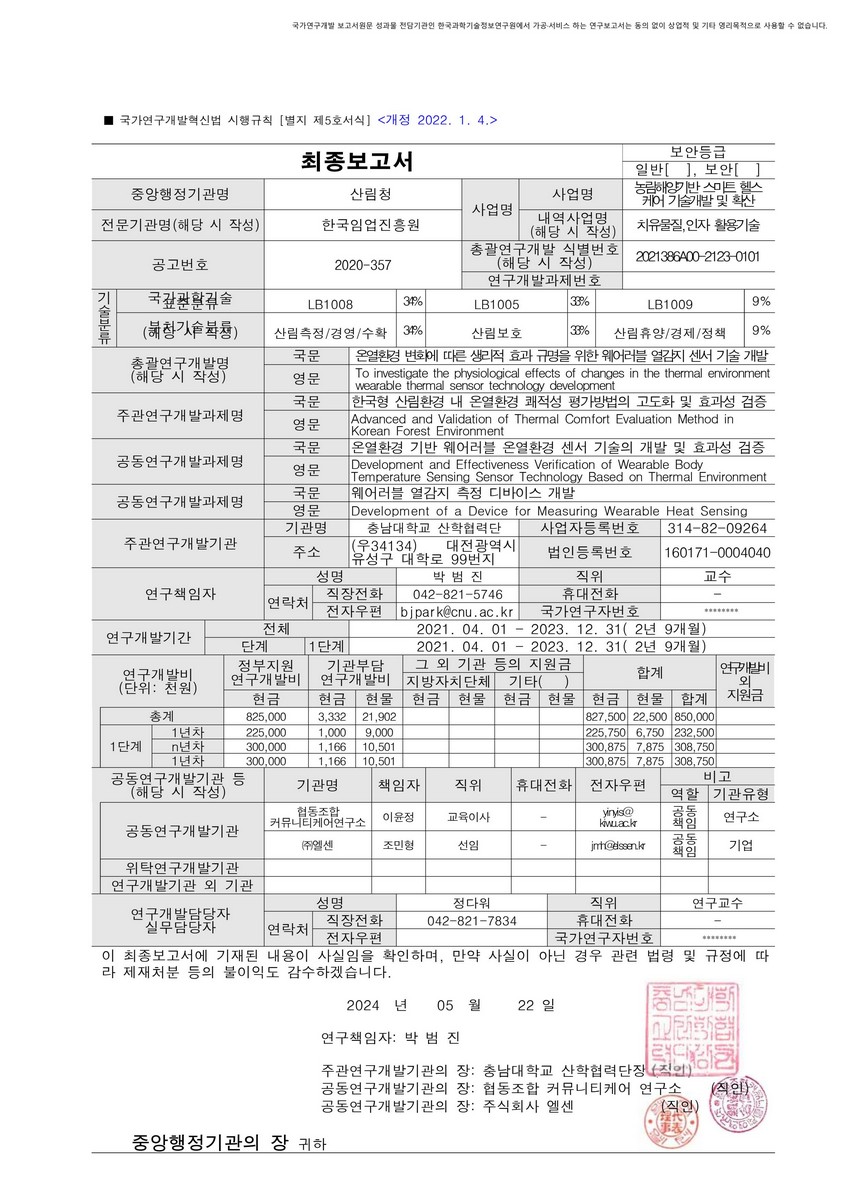 한국형 산림환경 내 온열환경 쾌적성 평가방법의 고도화 및 효과성 검증 [전자자료]