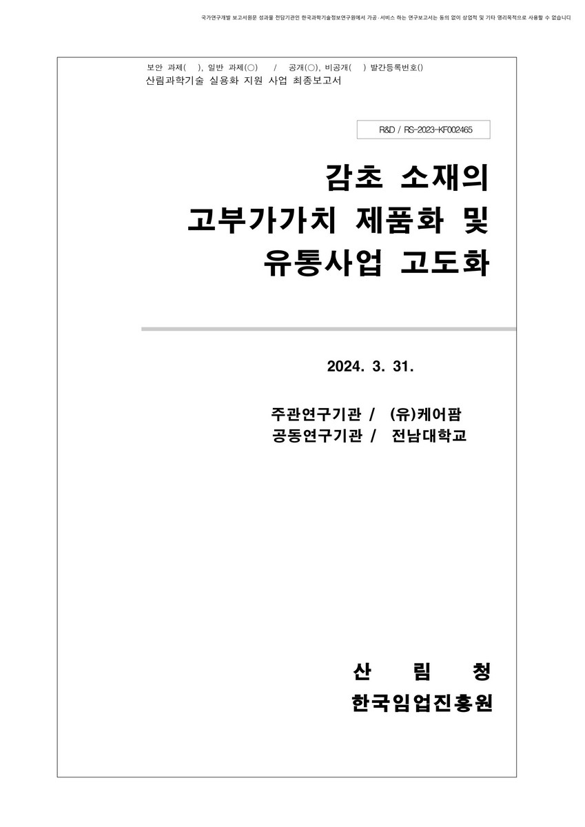 감초 소재의 제품화 및 유통사업화 [전자자료]