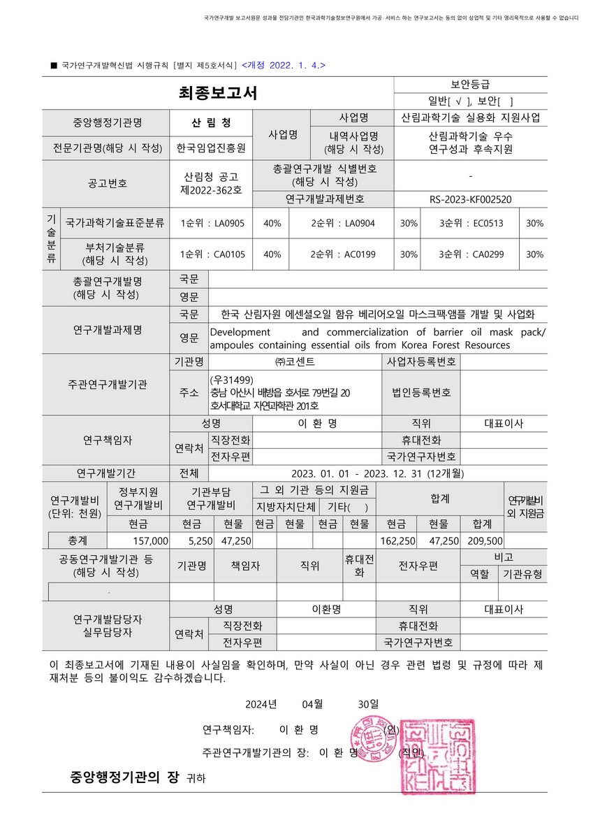 한국 산림자원 에센셜오일 함유 베리어오일 마스크팩·앰플 개발 및 사업화 [전자자료]
