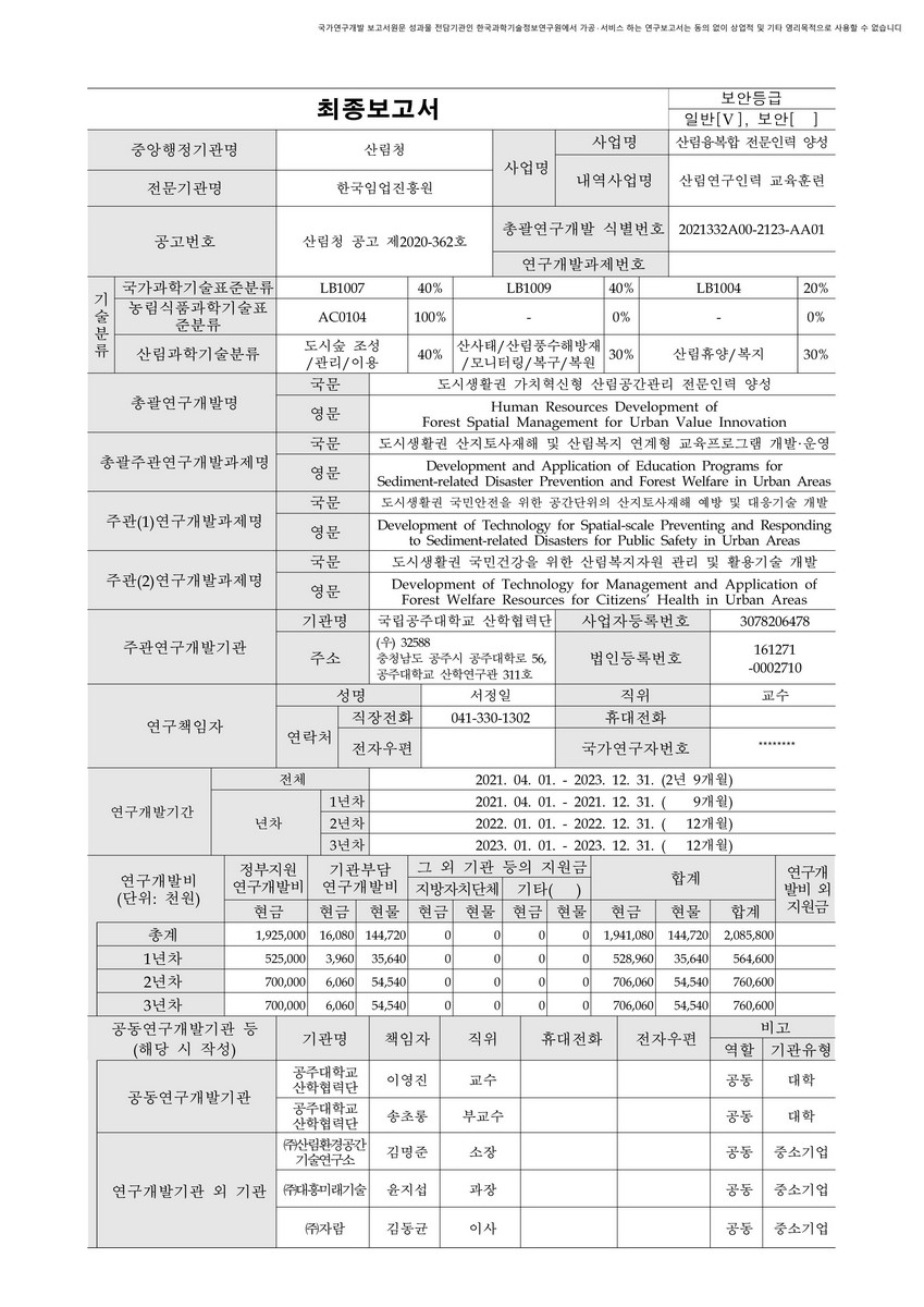 도시생활권 산지토사재해 및 산림복지 연계형 교육프로그램 개발·운영 [전자자료]