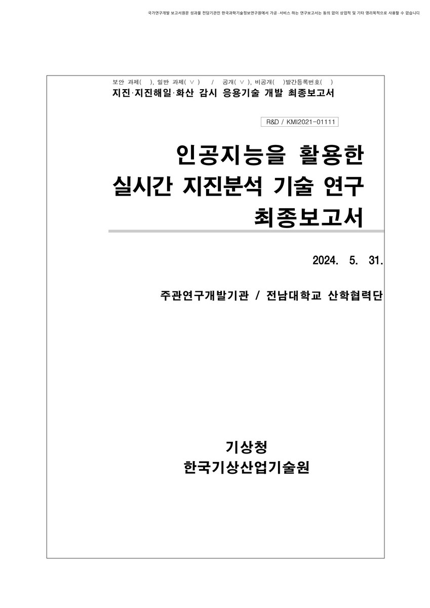 인공지능을 활용한 실시간 지진분석 기술 연구 [전자자료] : 최종보고서