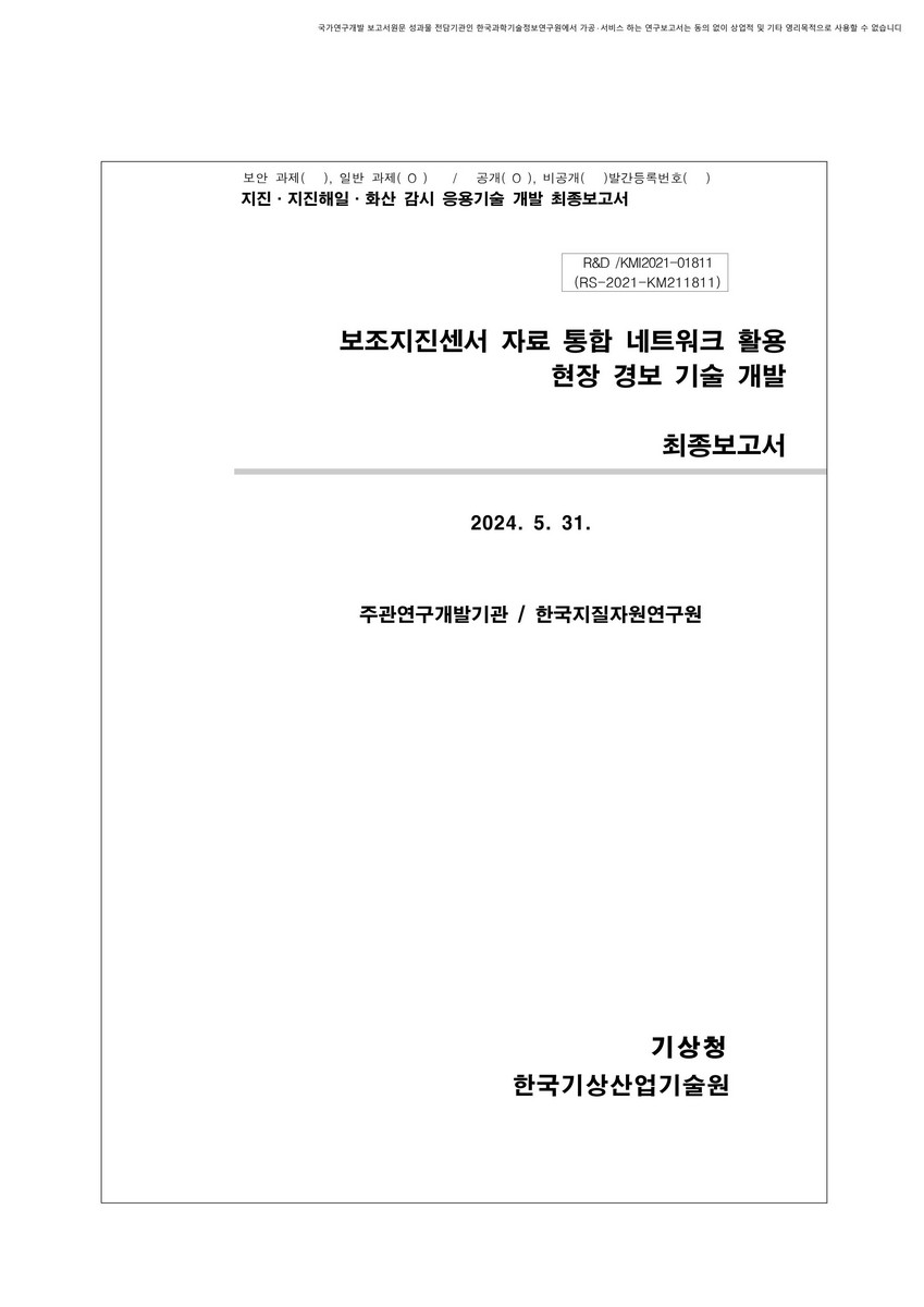 보조지진센서 자료 통합 네트워크 활용 현장 경보 기술 개발 [전자자료] : 최종보고서