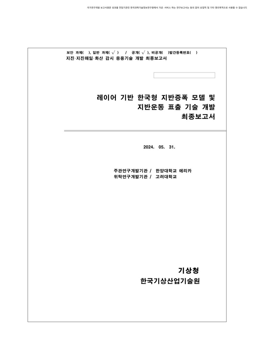 레이어 기반 한국형 지반증폭 모델 및 지반운동 표출 기술 개발 [전자자료] : 최종보고서