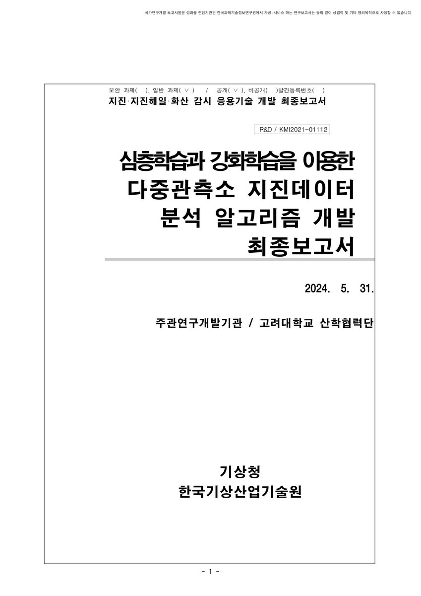 심층학습과 강화학습을 이용한 다중관측소 지진데이터 분석 알고리즘 개발 [전자자료] : 최종보고서