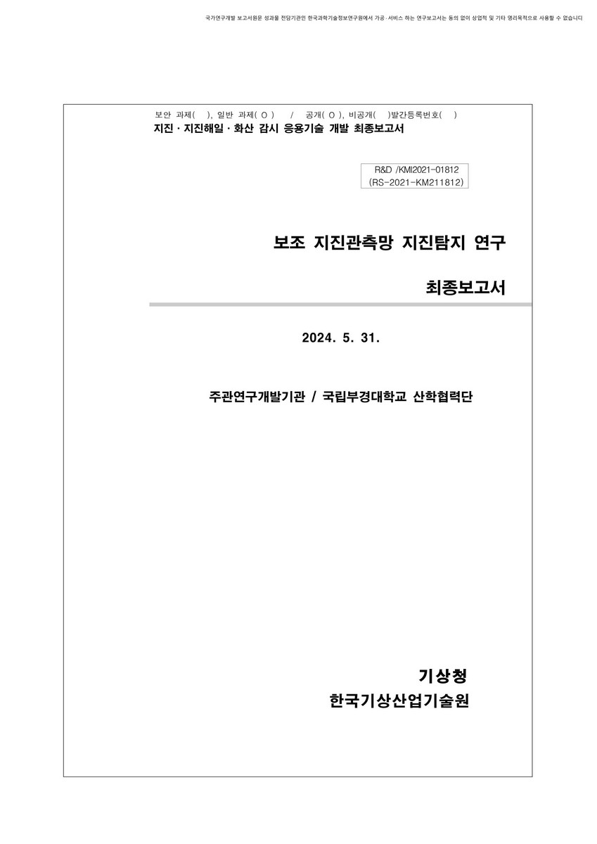 보조 지진관측망 지진탐지 연구 [전자자료] : 최종보고서