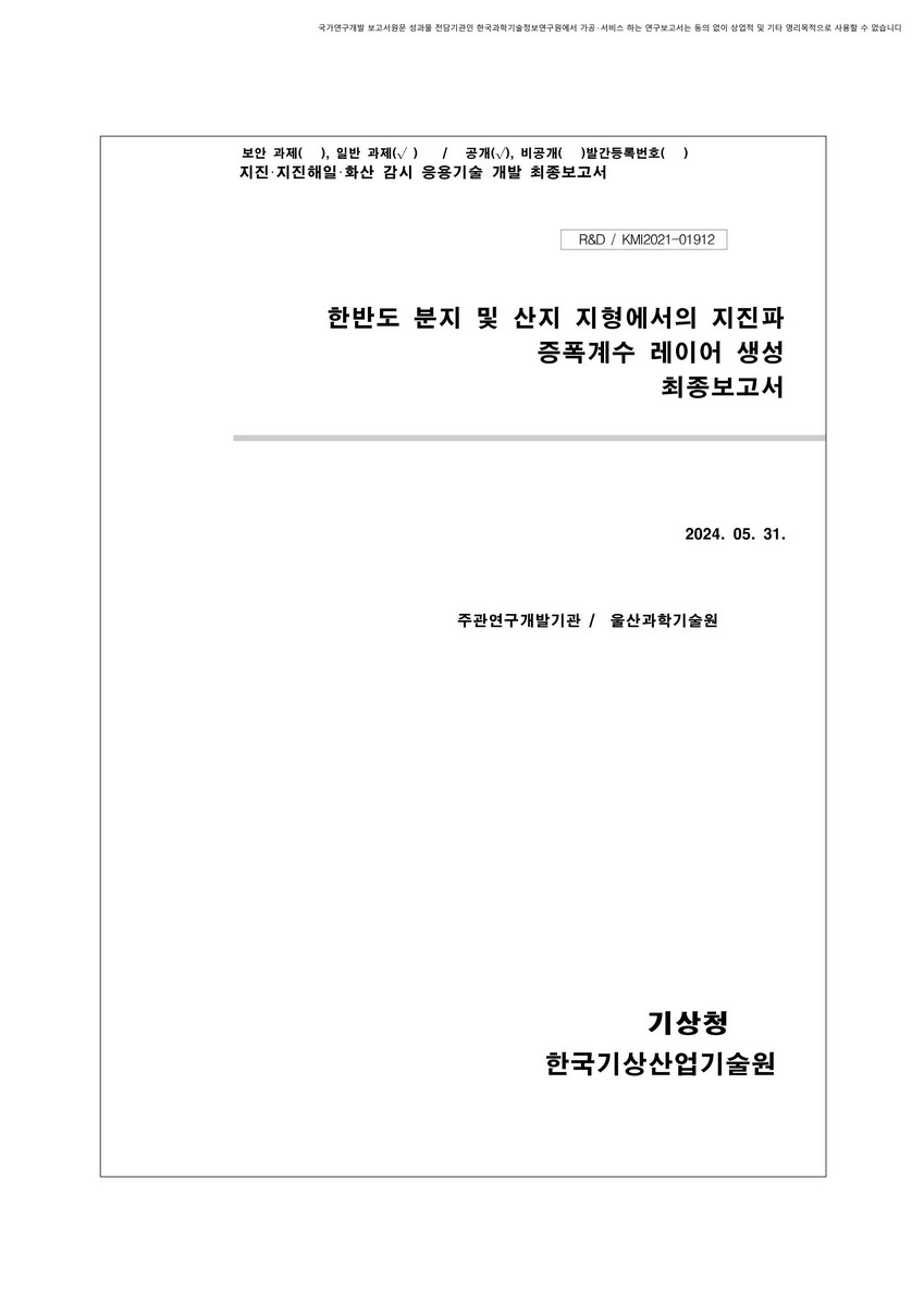 한반도 분지 및 산지 지형에서의 지진파 증폭계수 레이어 생성 [전자자료] : 최종보고서