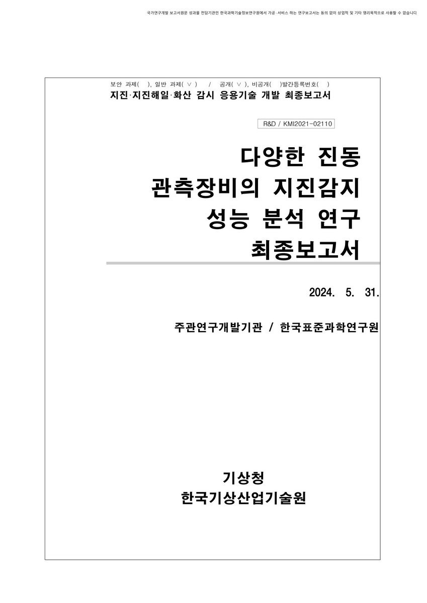 다양한 진동 관측장비의 지진감지 성능 분석 연구 [전자자료] : 최종보고서