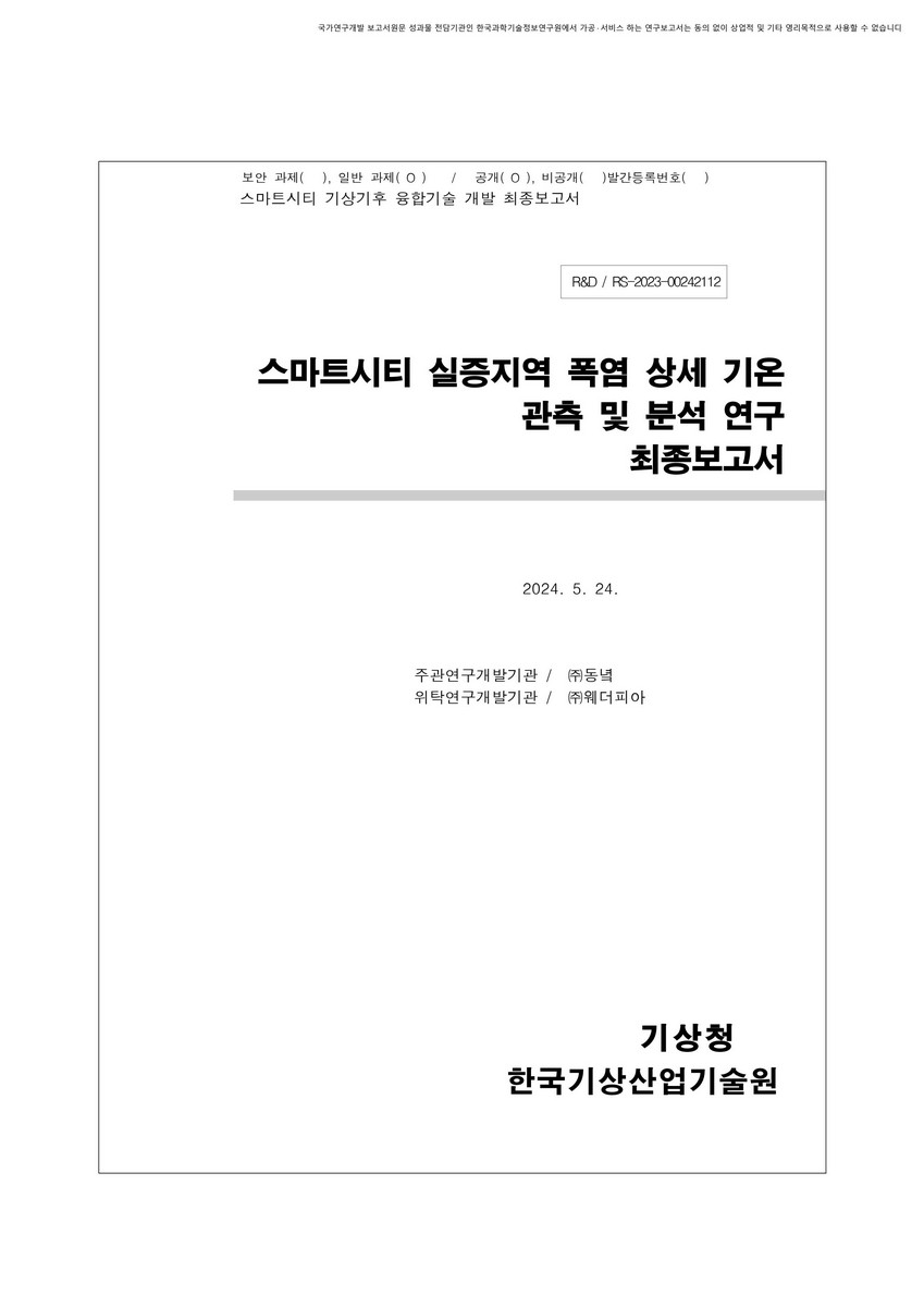 스마트시티 실증지역 폭염 상세 기온 관측 및 분석 연구 [전자자료] : 최종보고서