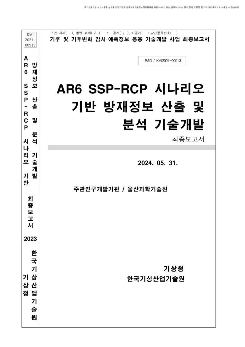 AR6 SSP-RCP 시나리오 기반 방재정보 산출 및 분석 기술개발 [전자자료] : 최종보고서