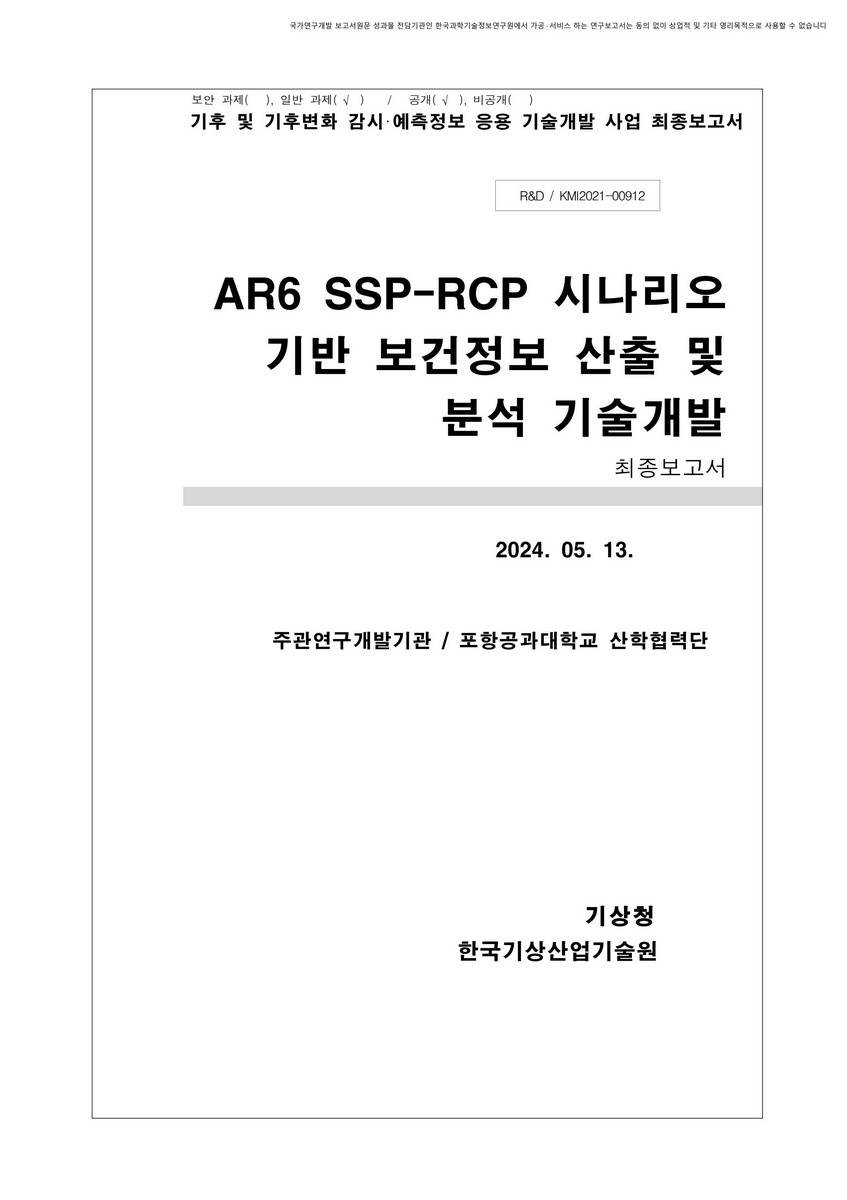 AR6 SSP-RCP 시나리오 기반 보건정보 산출 및 분석 기술개발 [전자자료] : 최종보고서