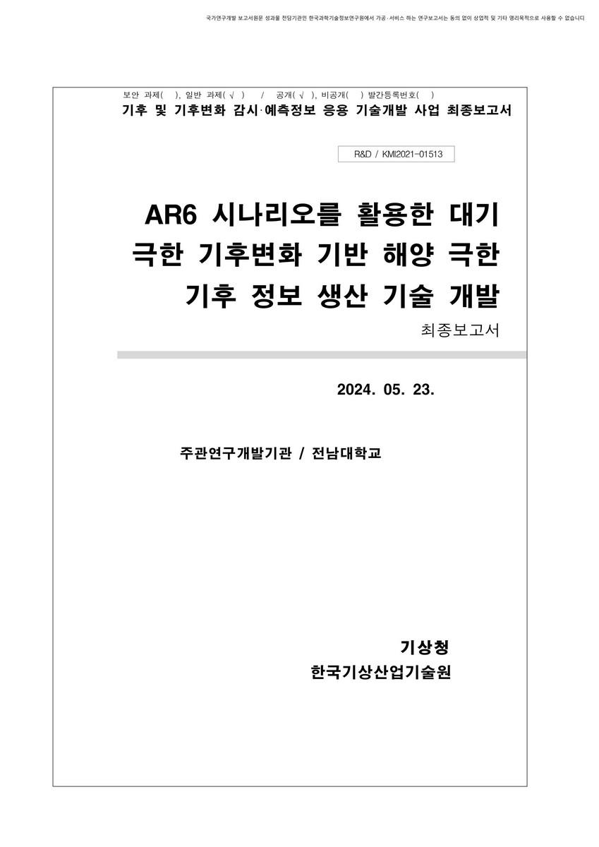 AR6 시나리오를 활용한 대기 극한 기후 변화 기반 해양 극한 기후 정보 생산 기술 개발 [전자자료] : 최종보고서