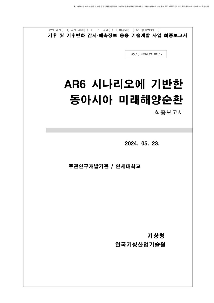 AR6 시나리오에 기반한 동아시아 미래해양순환 [전자자료] : 최종보고서