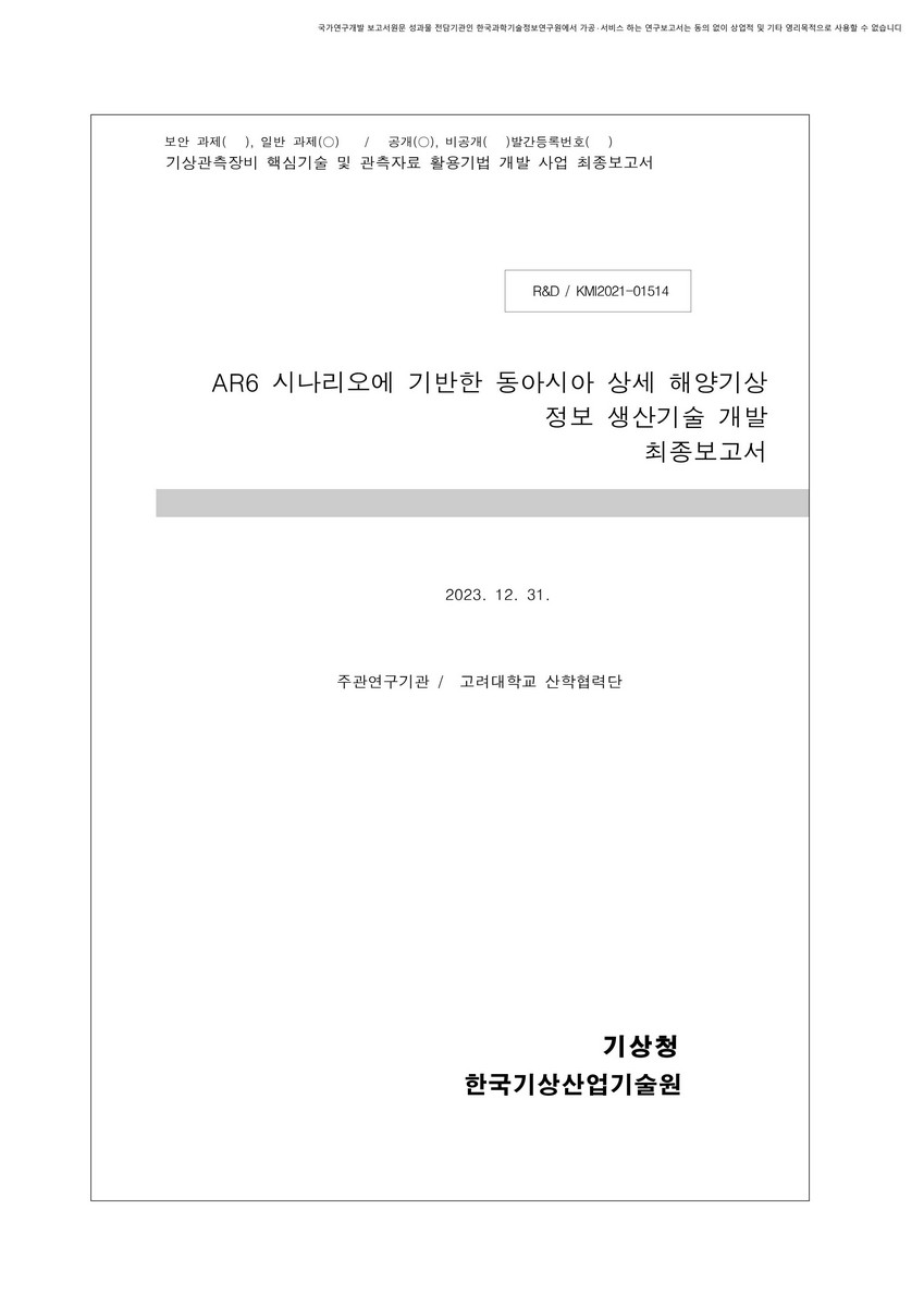 AR6 시나리오에 기반한 동아시아 상세 해양기상 정보 생산기술 개발 [전자자료] : 최종보고서