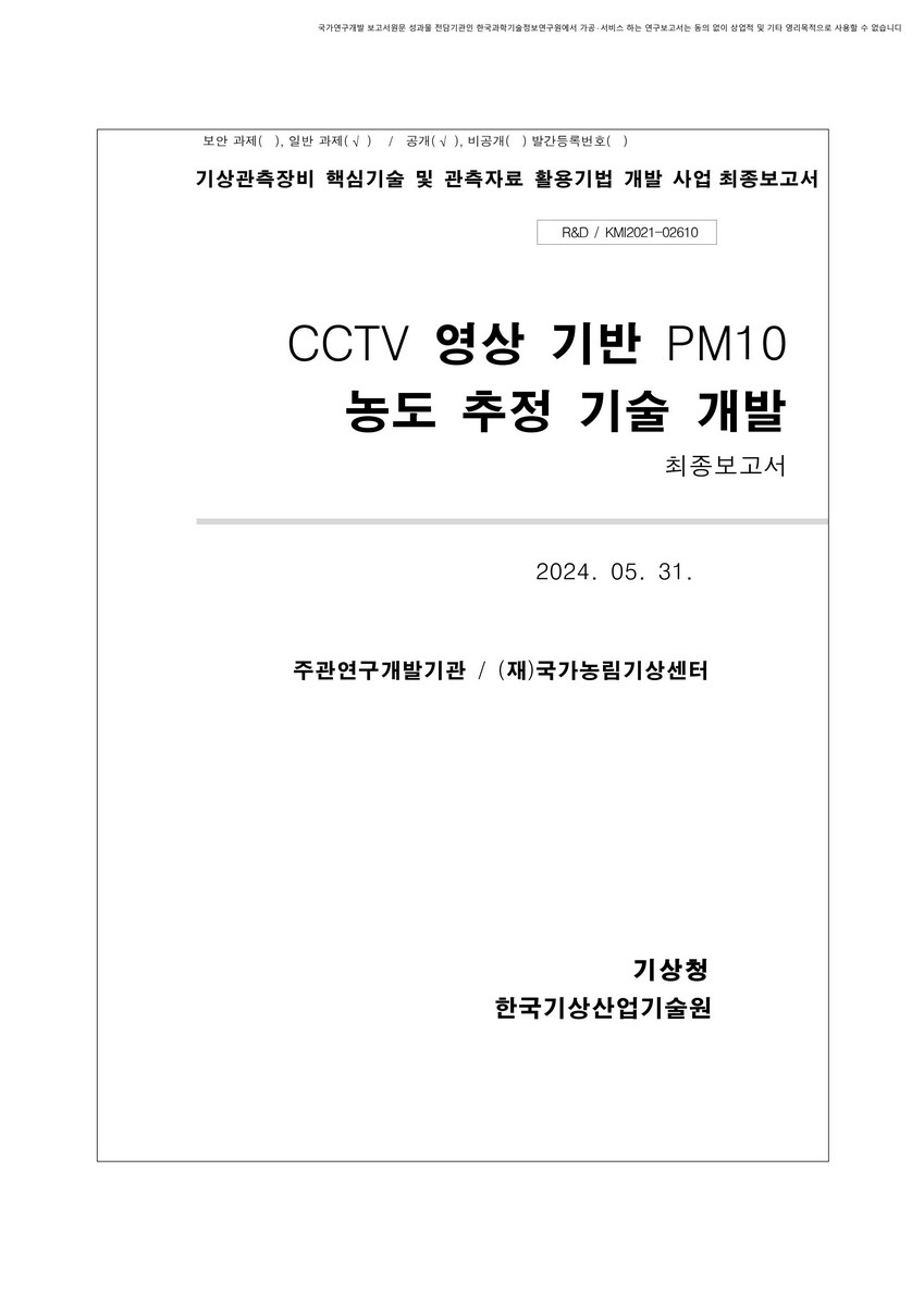 CCTV 영상 기반 PM10 농도 추정 기술 개발 [전자자료] : 최종보고서